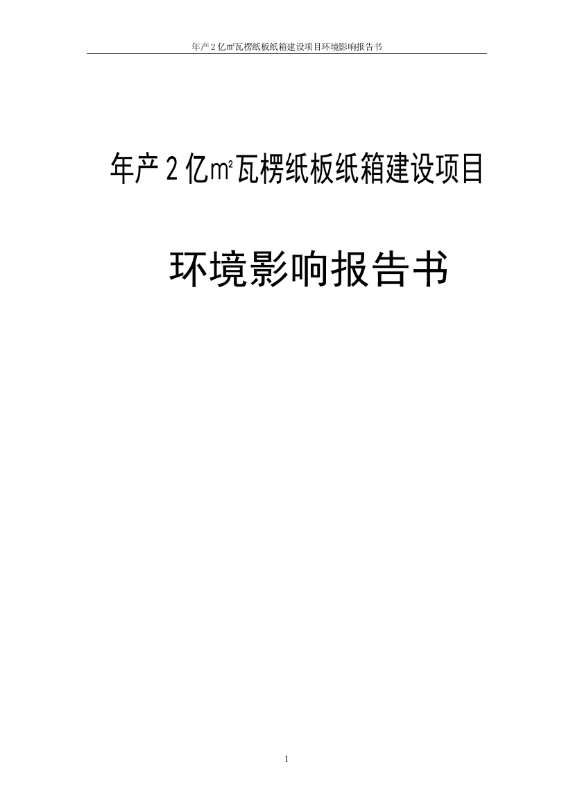 年产2亿㎡瓦楞纸板纸箱建设项目立项环境影响报告书环境评估