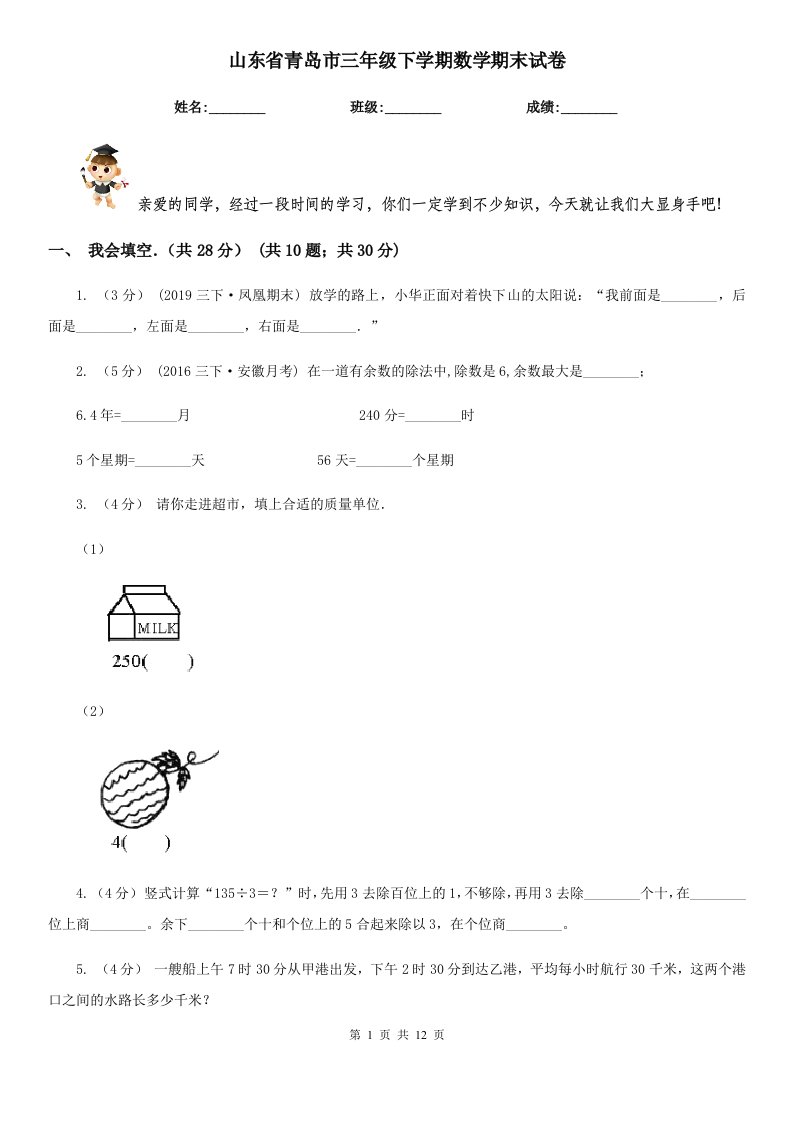 山东省青岛市三年级下学期数学期末试卷