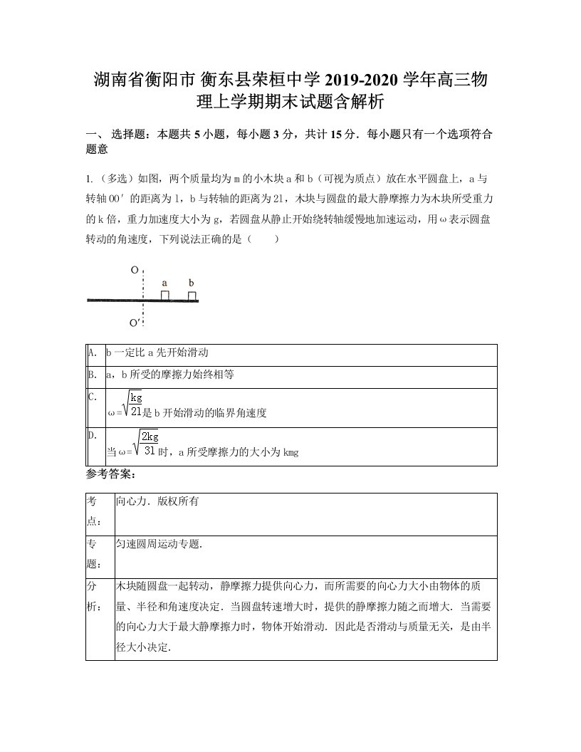 湖南省衡阳市衡东县荣桓中学2019-2020学年高三物理上学期期末试题含解析