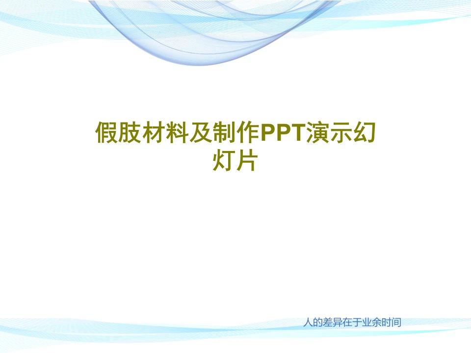 假肢材料及制作PPT演示幻灯片PPT共46页