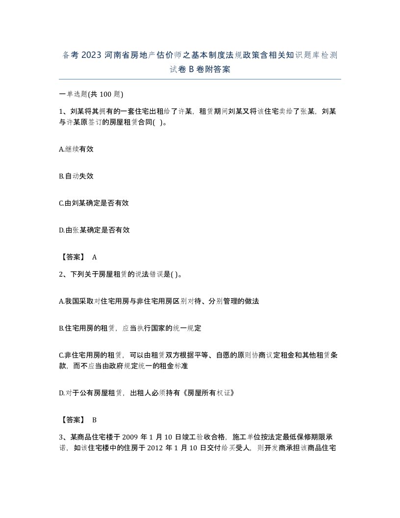 备考2023河南省房地产估价师之基本制度法规政策含相关知识题库检测试卷B卷附答案