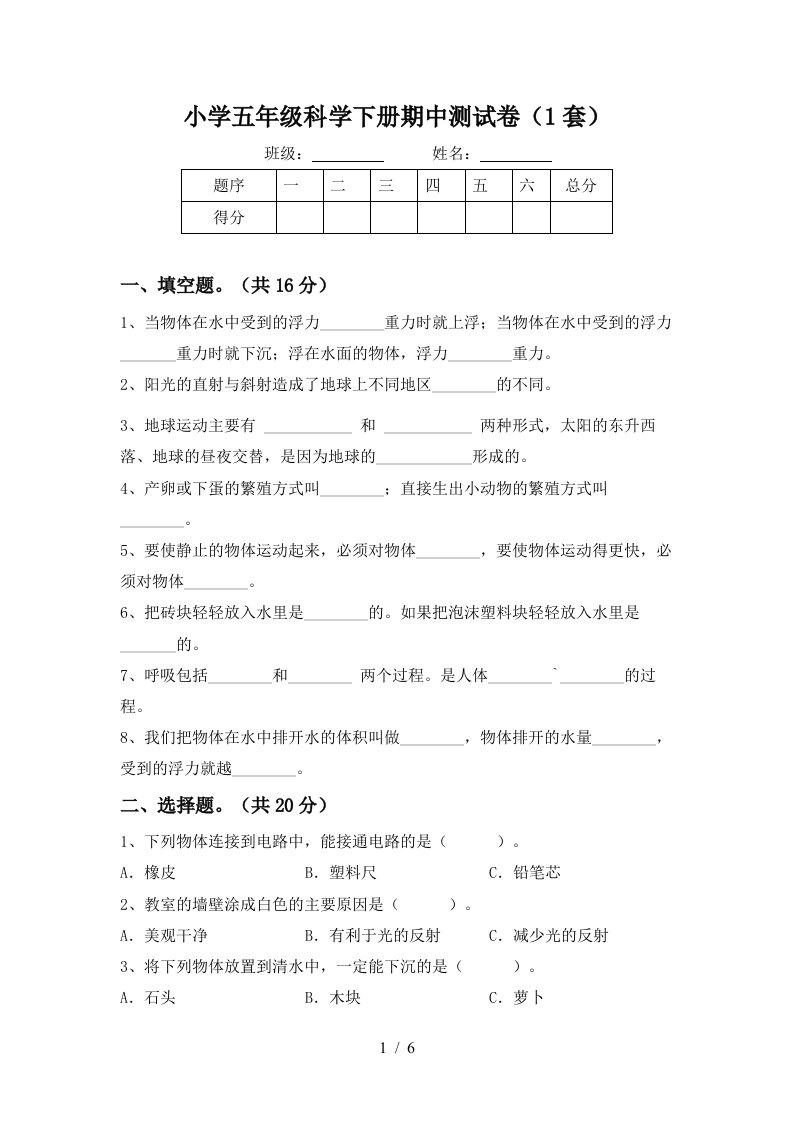 小学五年级科学下册期中测试卷1套