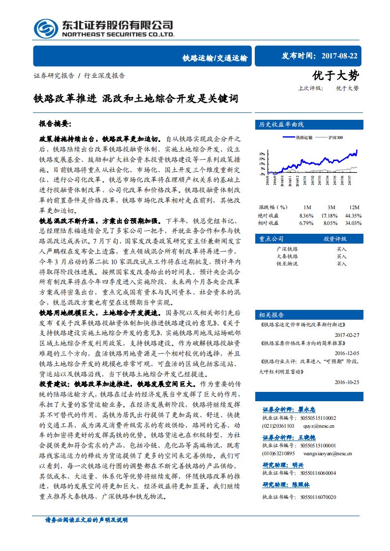 交通运输行业深度报告：铁路改革推进，混改和土地综合开发是关键词