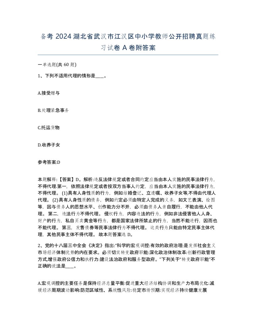 备考2024湖北省武汉市江汉区中小学教师公开招聘真题练习试卷A卷附答案