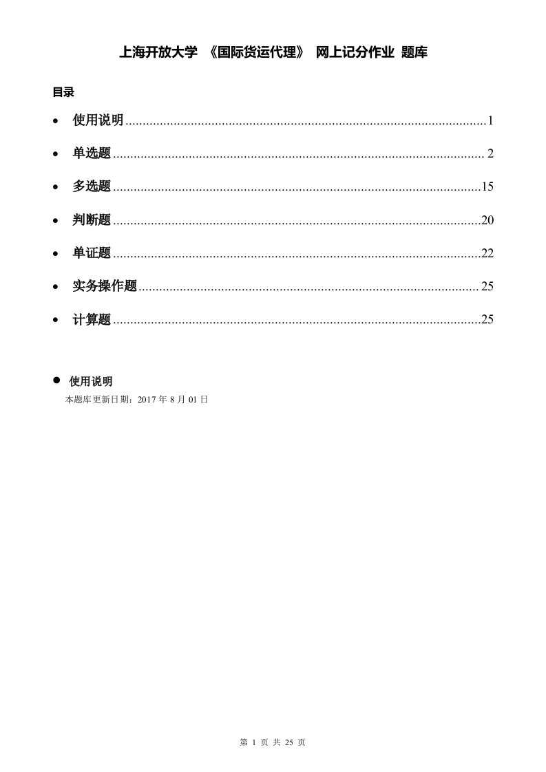 上海开放大学国际货运代理网上记分作业