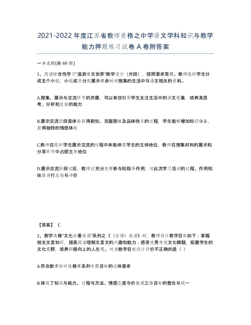 2021-2022年度江苏省教师资格之中学语文学科知识与教学能力押题练习试卷A卷附答案