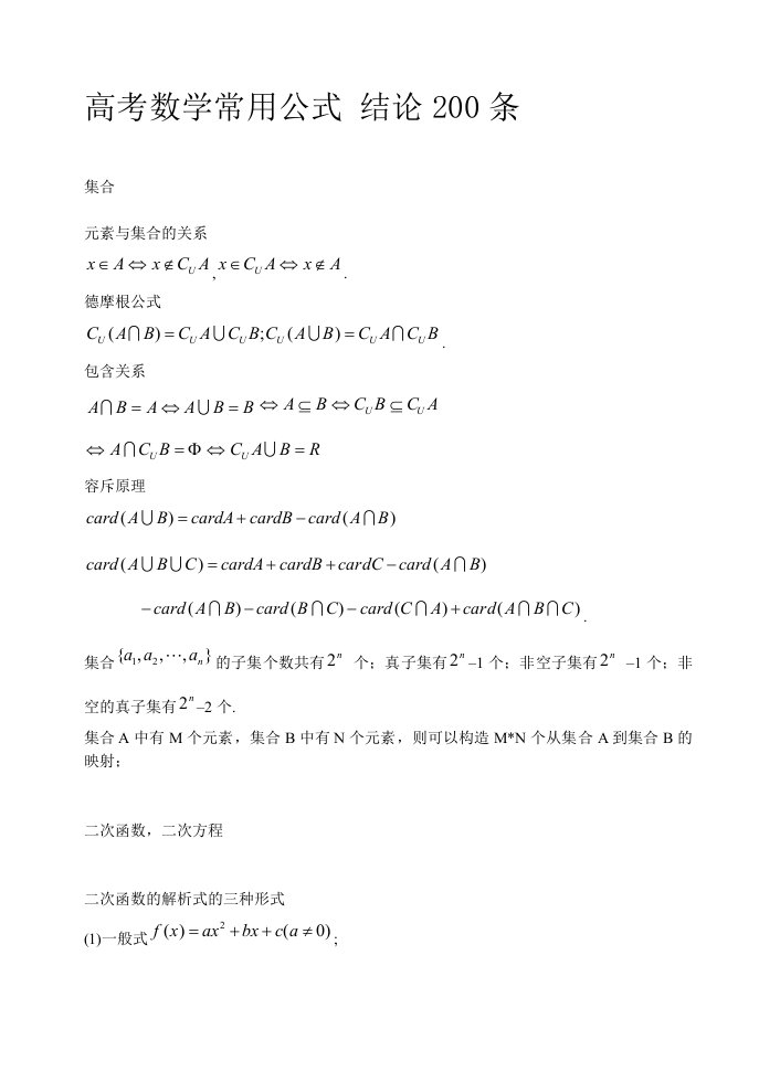 高考数学常用公式结论200条