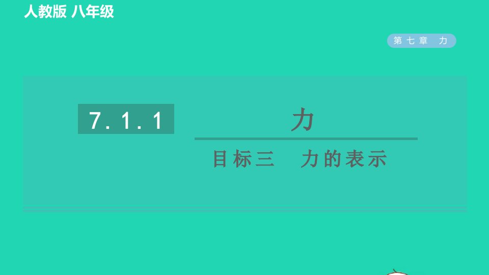 2022八年级物理下册第七章力7.1力7.1.1力目标三力的表示习题课件新版新人教版