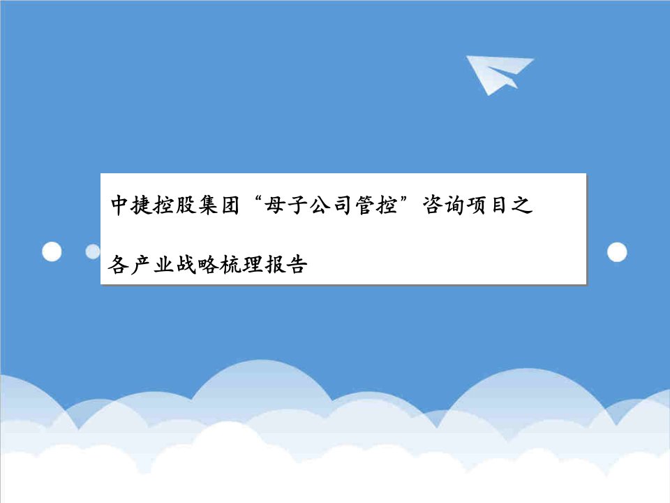 战略管理-中捷集团各产业战略梳理报告