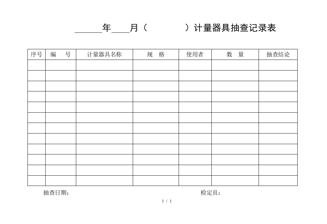 计量器具的管理制度手册56