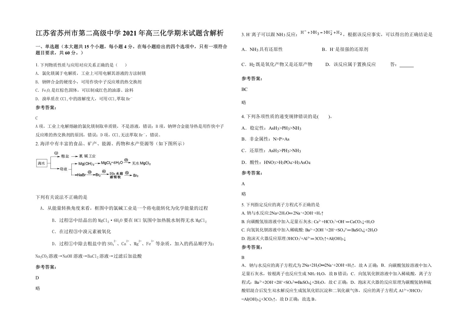 江苏省苏州市第二高级中学2021年高三化学期末试题含解析