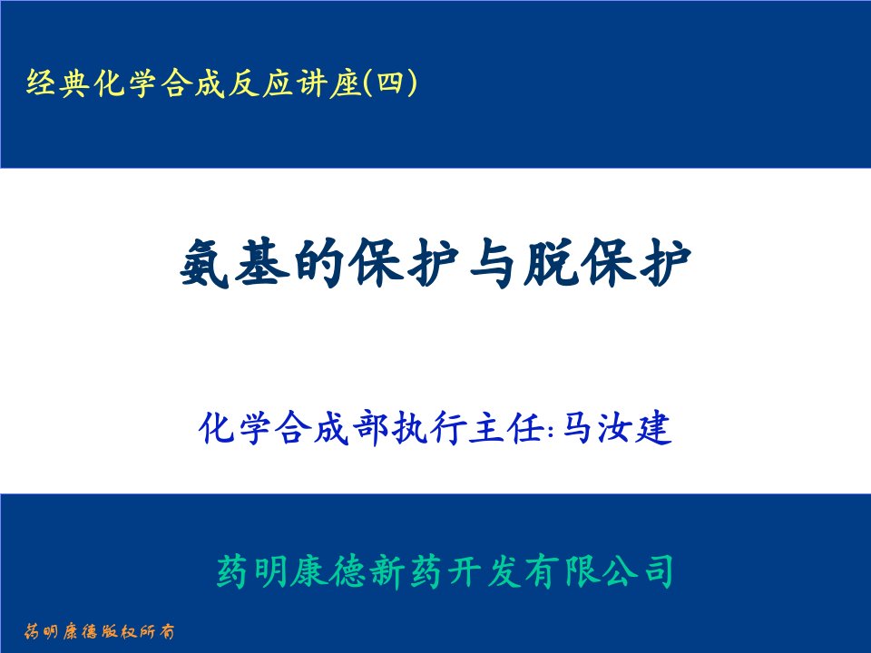 氨基的保护与脱保护-药明康德