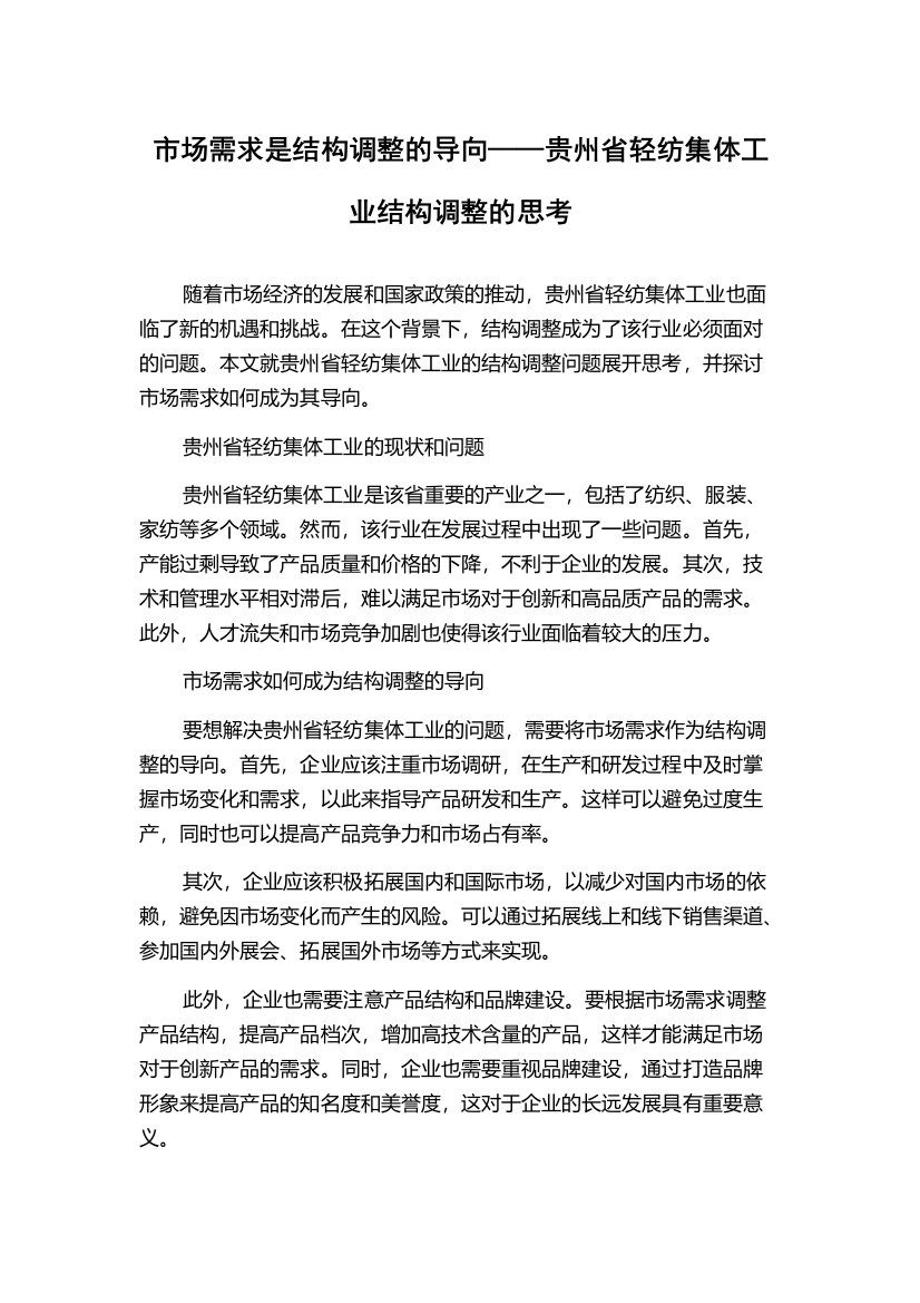 市场需求是结构调整的导向——贵州省轻纺集体工业结构调整的思考