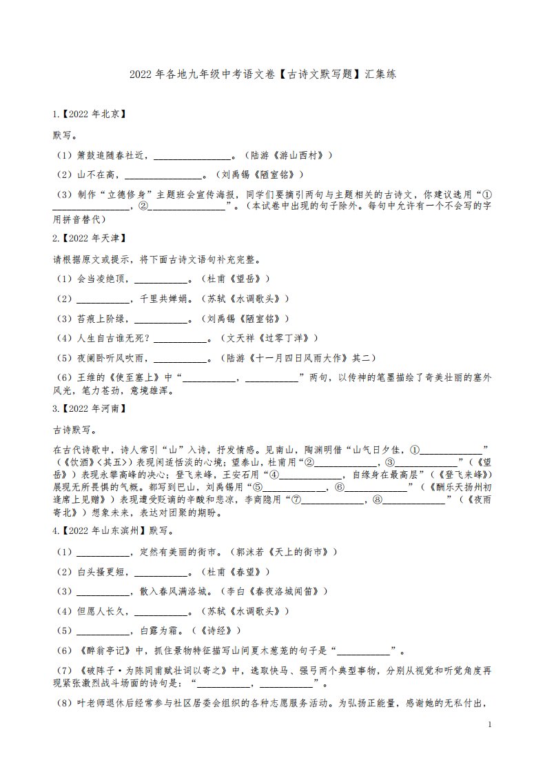 2022年各地九年级中考语文卷【古诗文默写题】汇集练附答案解析