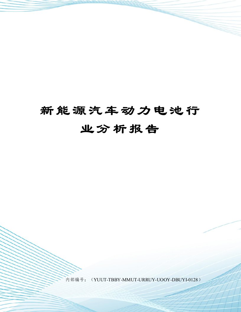 新能源汽车动力电池行业分析报告修订稿