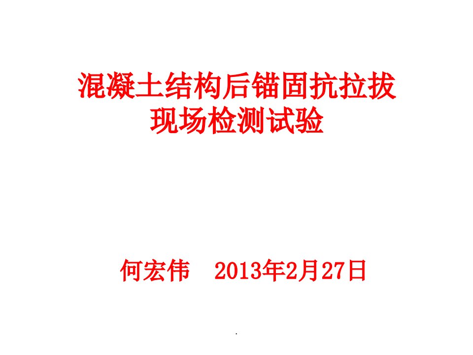 混凝土结构后锚固抗拉拔现场检测--教程