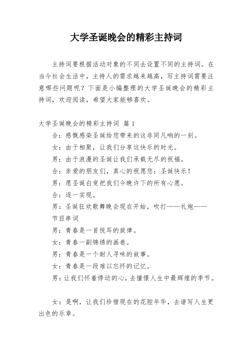 大学圣诞晚会的精彩主持词