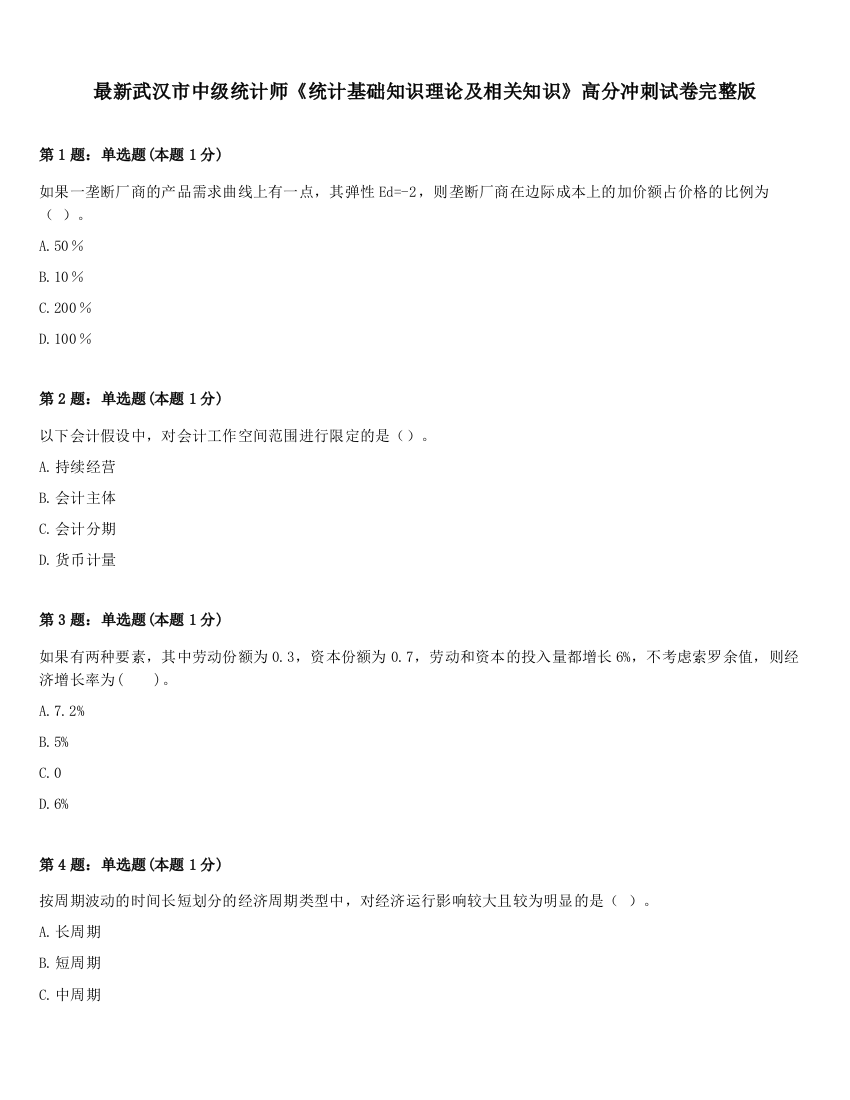 最新武汉市中级统计师《统计基础知识理论及相关知识》高分冲刺试卷完整版