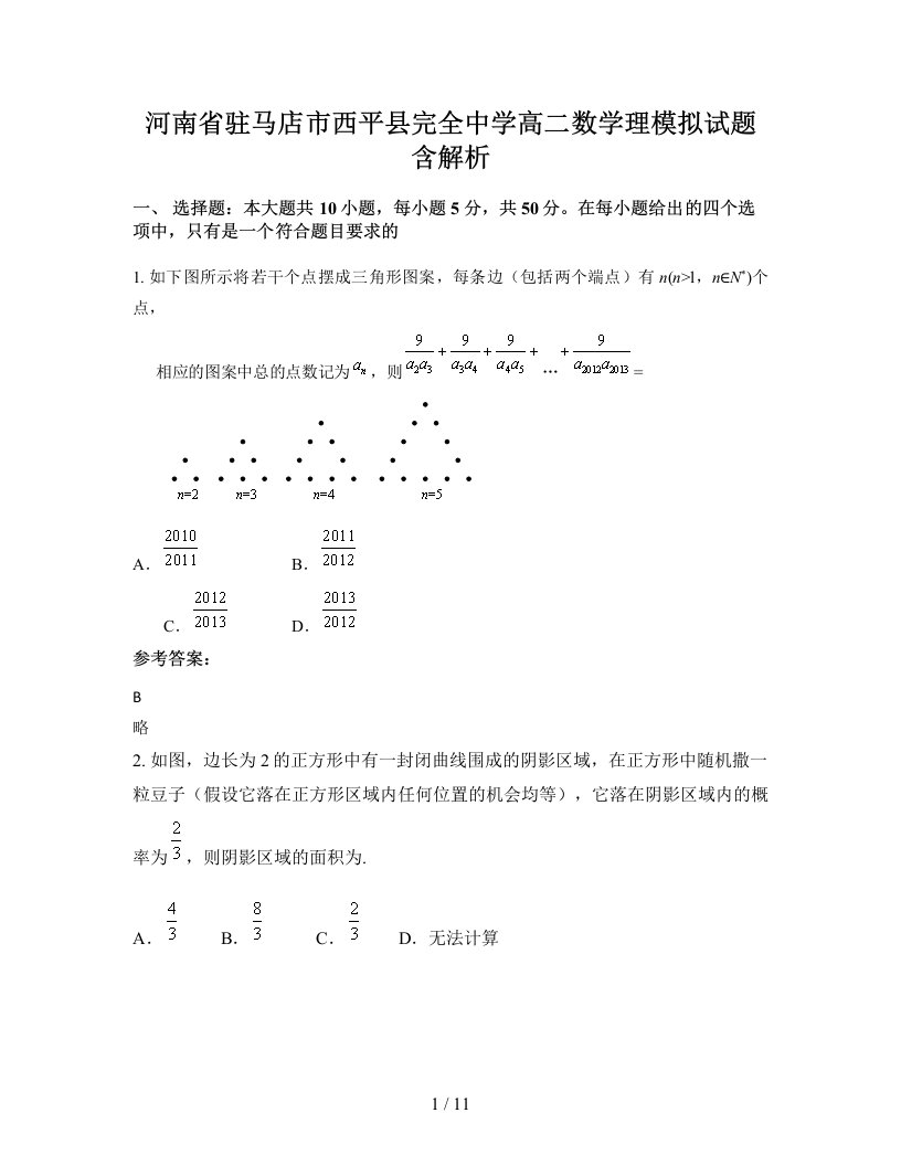 河南省驻马店市西平县完全中学高二数学理模拟试题含解析