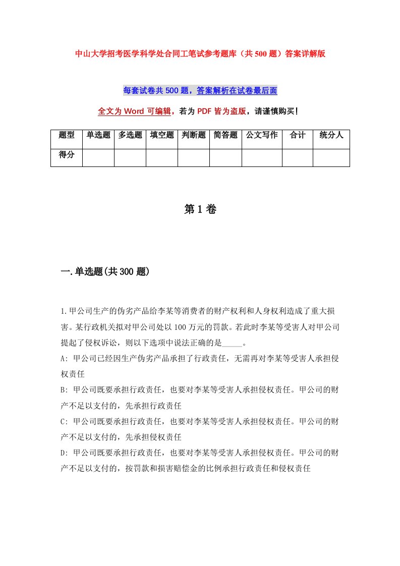 中山大学招考医学科学处合同工笔试参考题库共500题答案详解版