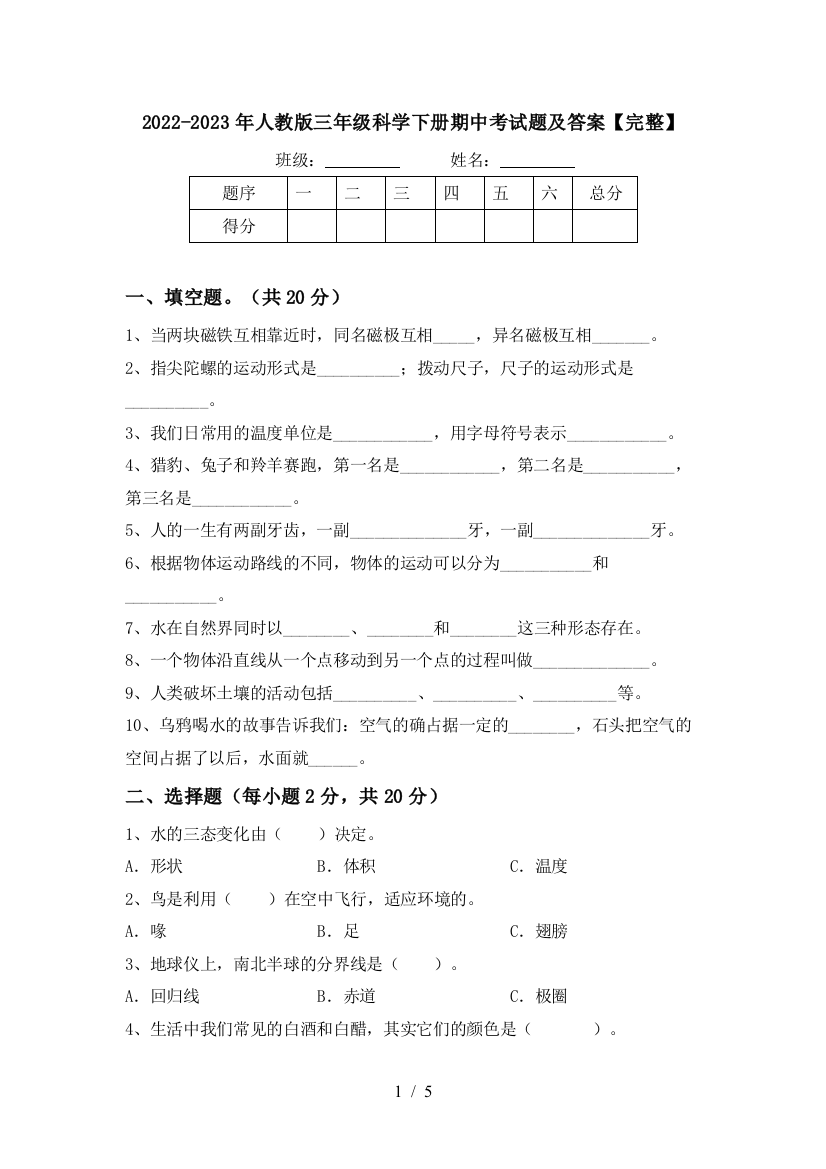 2022-2023年人教版三年级科学下册期中考试题及答案【完整】