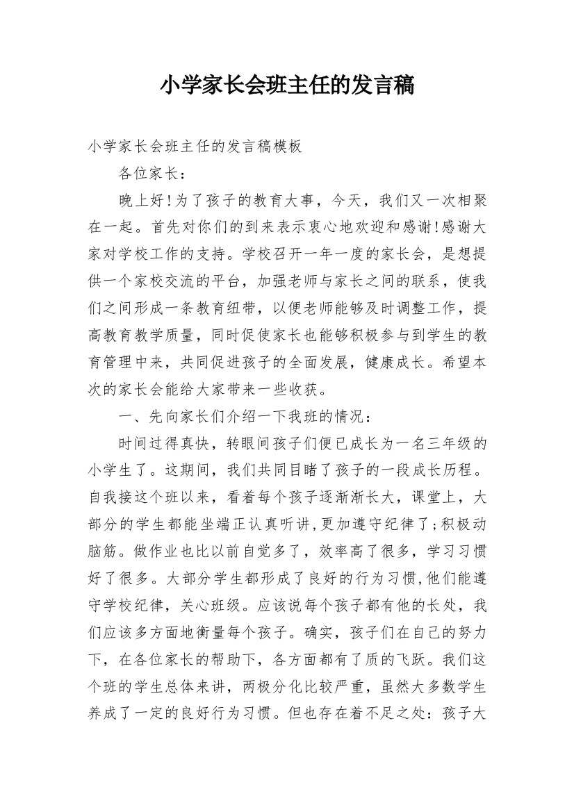 小学家长会班主任的发言稿_1