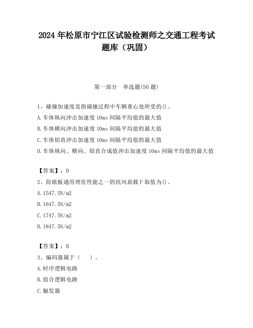 2024年松原市宁江区试验检测师之交通工程考试题库（巩固）