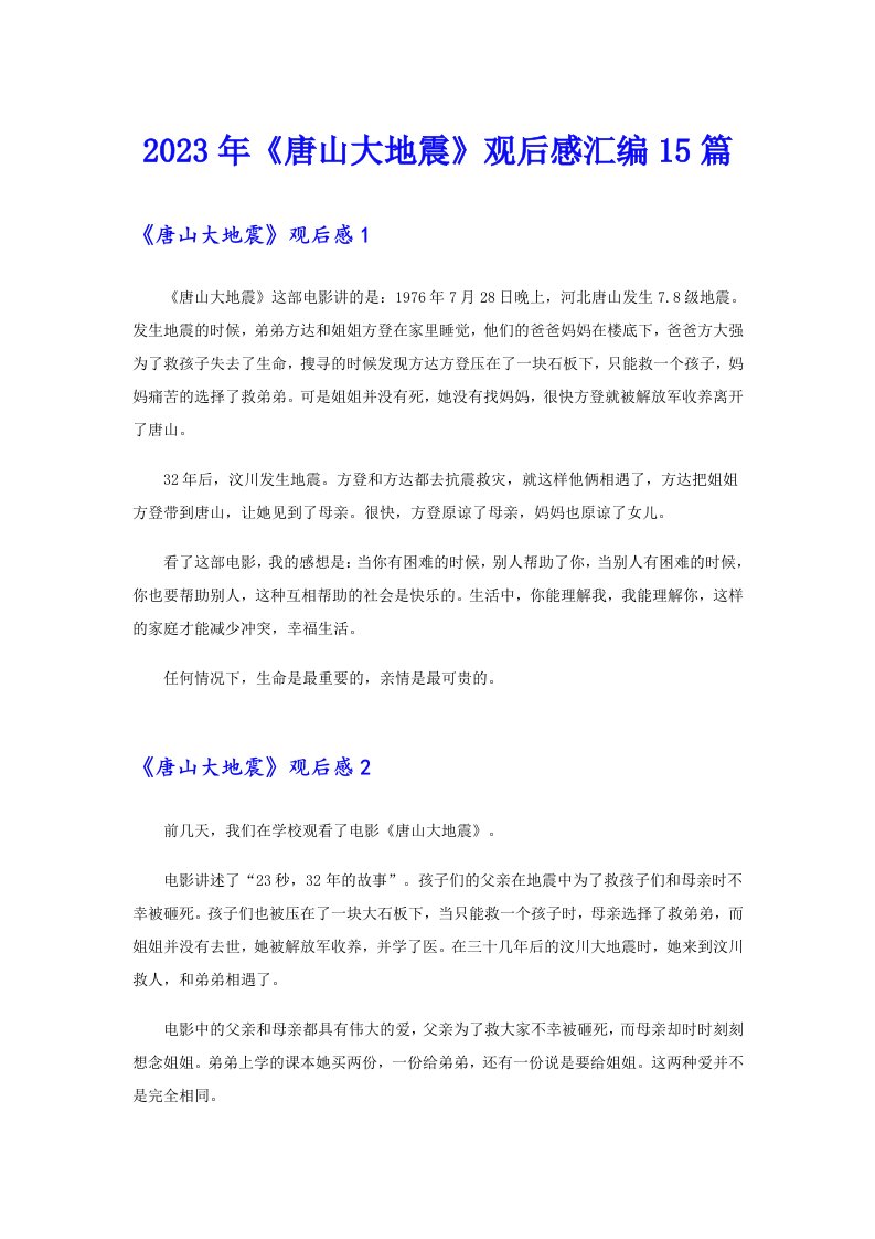 【整合汇编】《唐山大地震》观后感汇编15篇