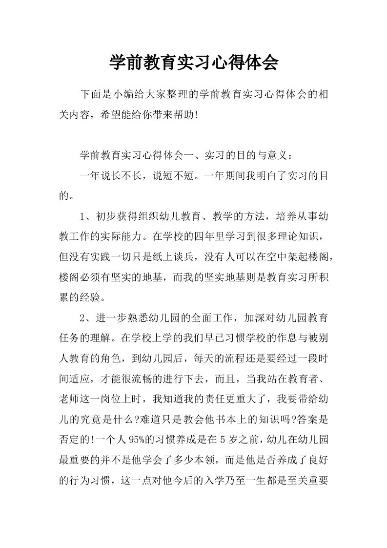 学前教育实习心得体会