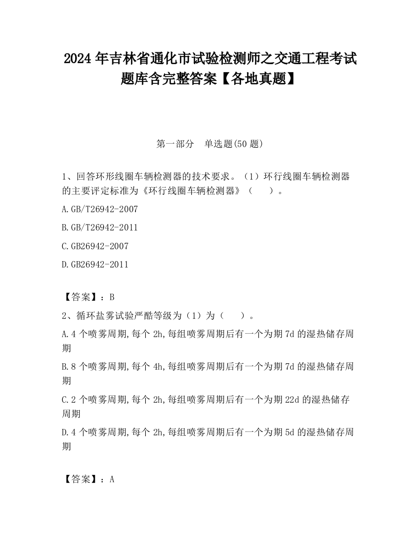 2024年吉林省通化市试验检测师之交通工程考试题库含完整答案【各地真题】