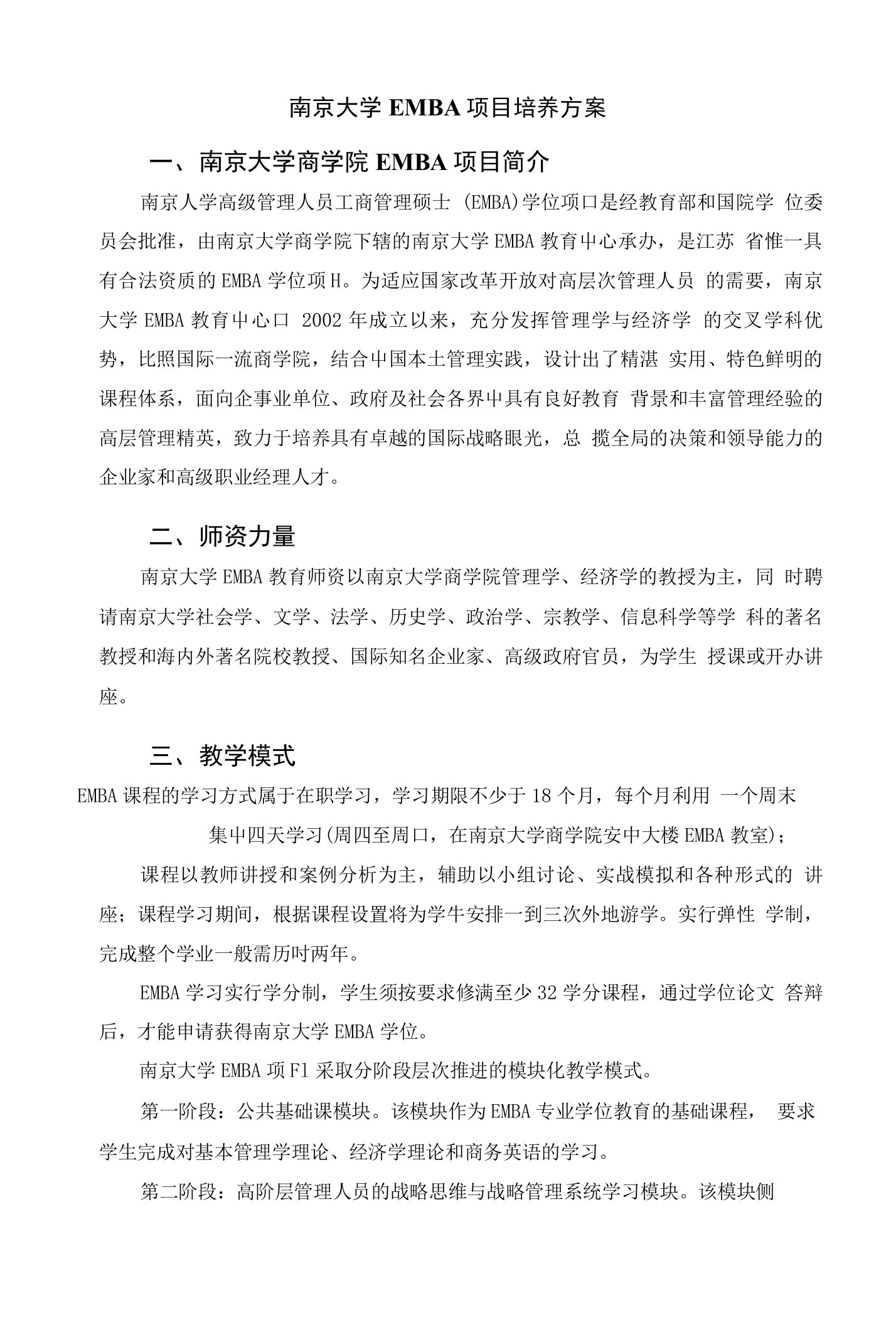 工商管理（EMBA）-南京大学EMBA项目培养方案