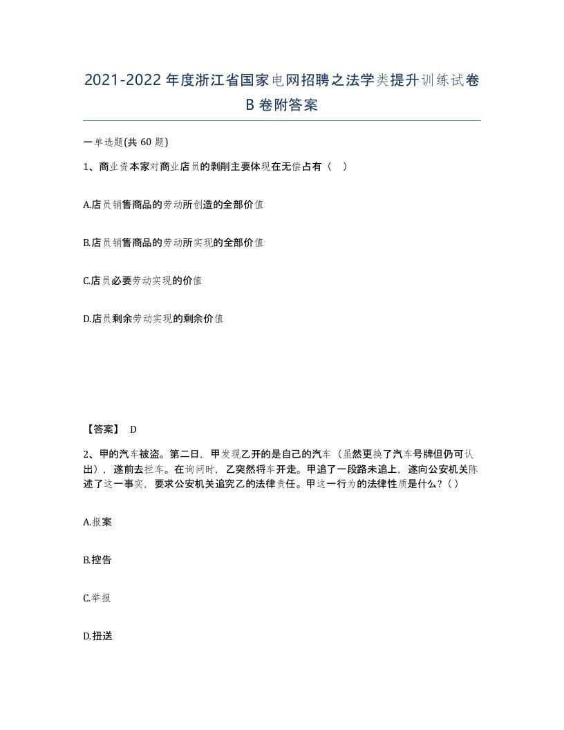 2021-2022年度浙江省国家电网招聘之法学类提升训练试卷B卷附答案