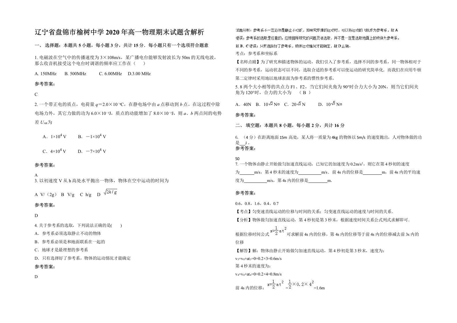 辽宁省盘锦市榆树中学2020年高一物理期末试题含解析