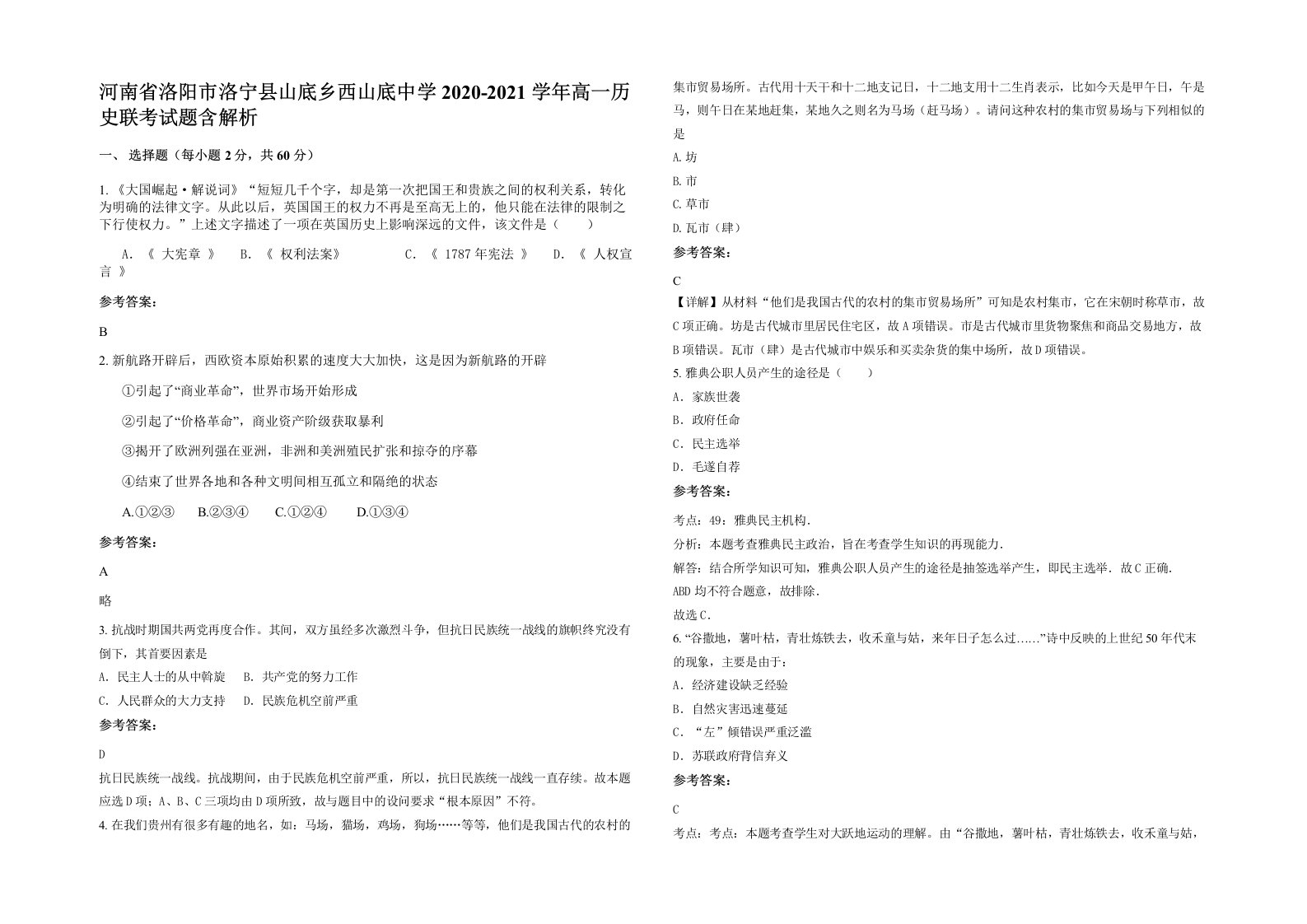 河南省洛阳市洛宁县山底乡西山底中学2020-2021学年高一历史联考试题含解析