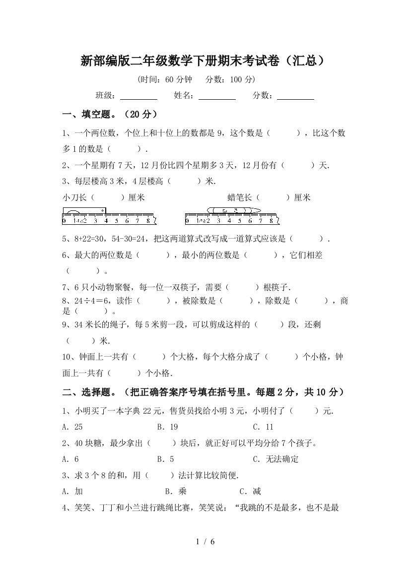 新部编版二年级数学下册期末考试卷(汇总)