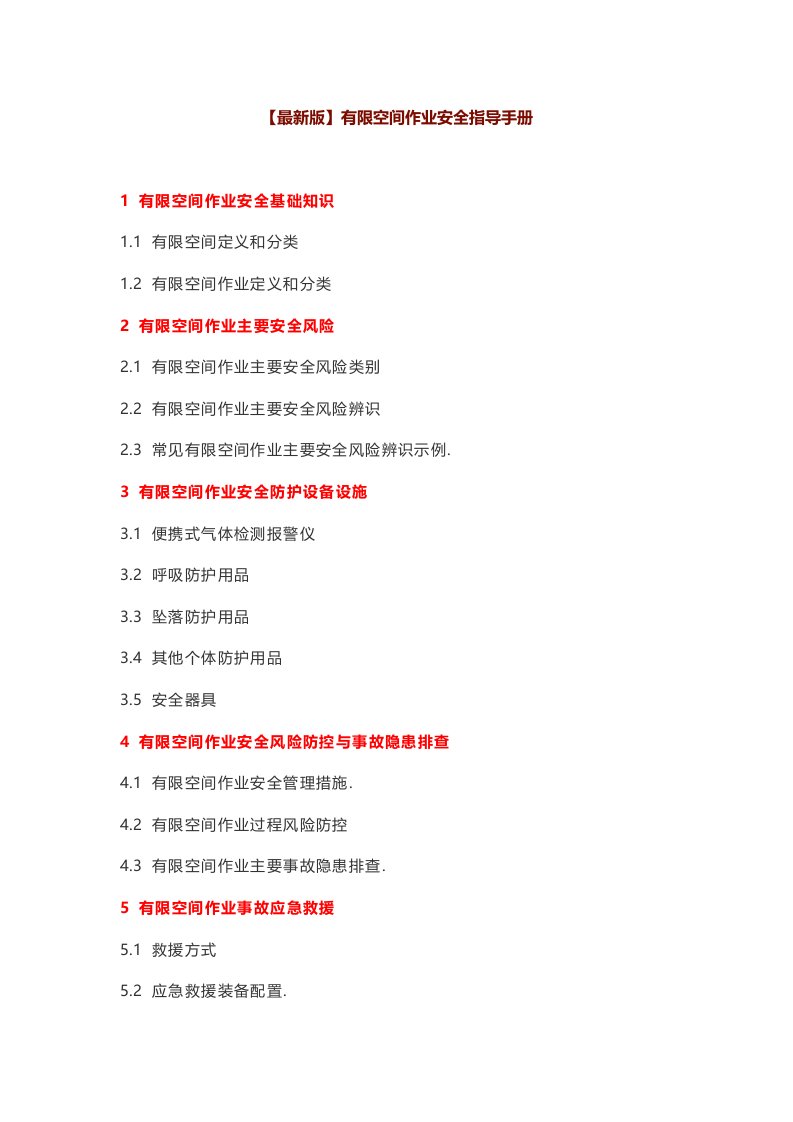 【最新版】有限空间作业安全指导手册