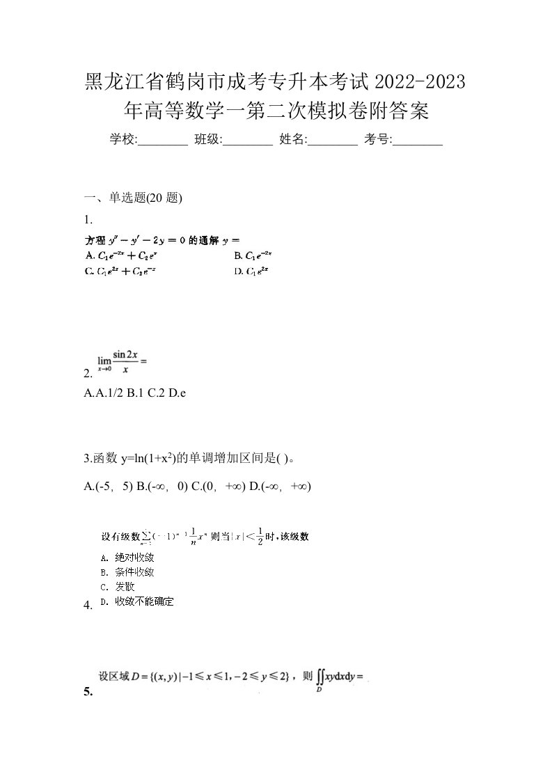 黑龙江省鹤岗市成考专升本考试2022-2023年高等数学一第二次模拟卷附答案