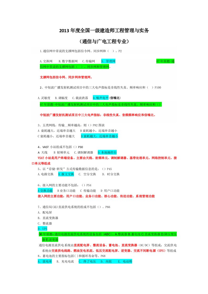 2013一级建造师通讯与广电工程管理与实务