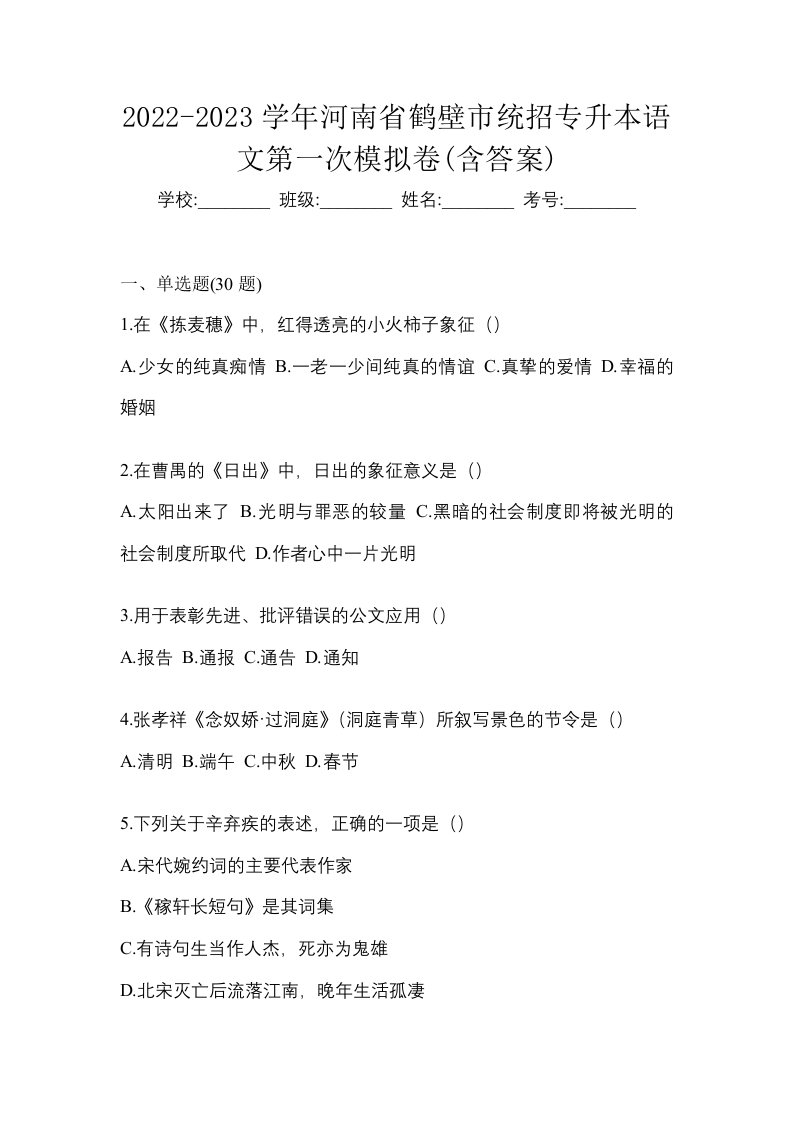 2022-2023学年河南省鹤壁市统招专升本语文第一次模拟卷含答案