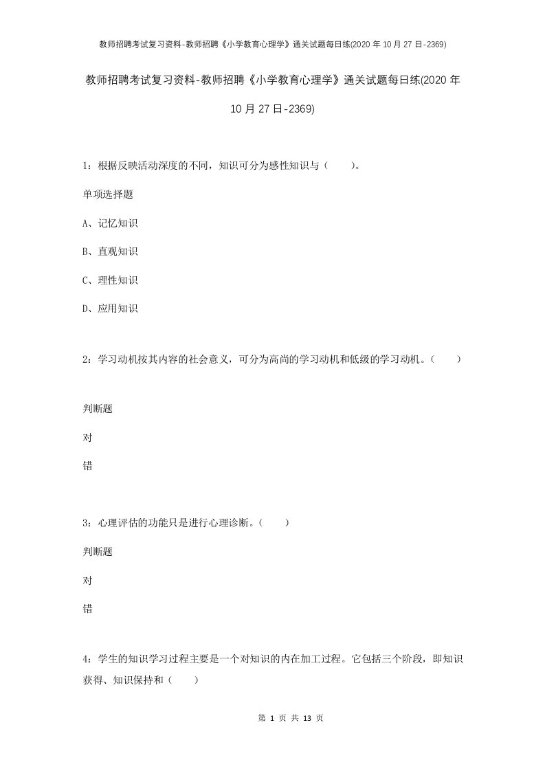 教师招聘考试复习资料-教师招聘小学教育心理学通关试题每日练2020年10月27日-2369