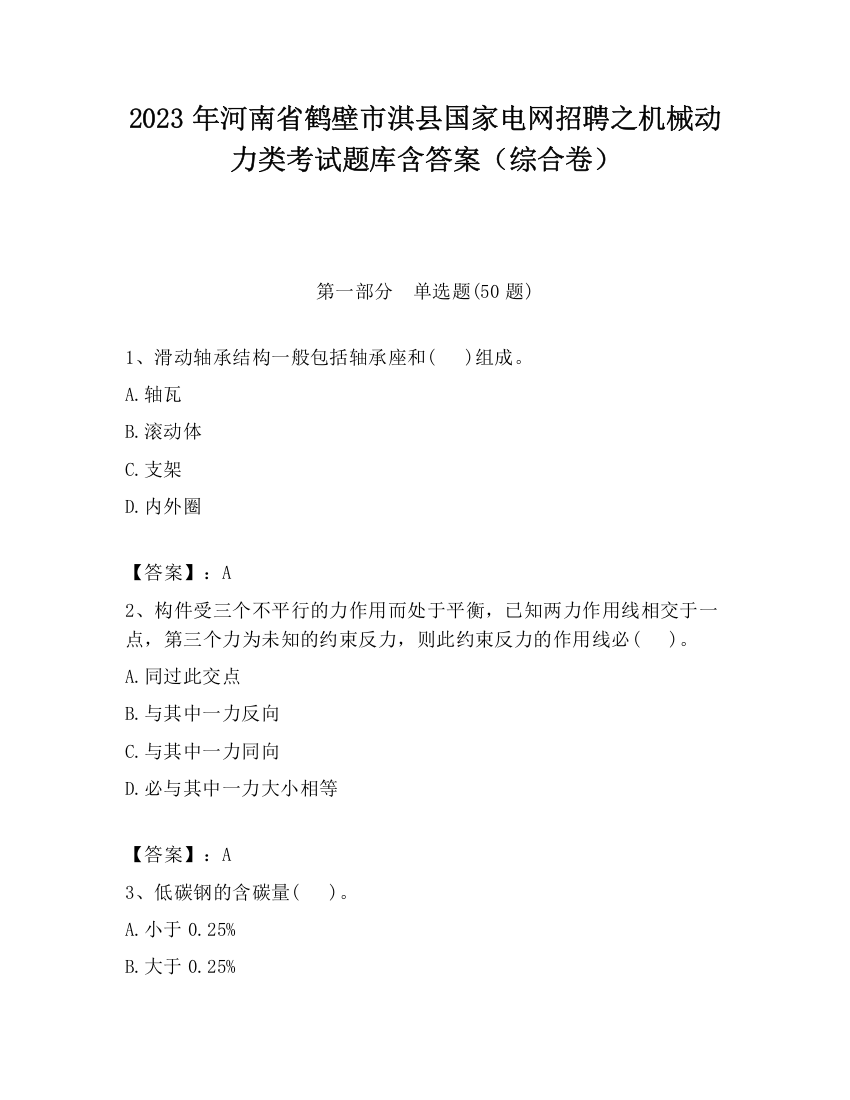 2023年河南省鹤壁市淇县国家电网招聘之机械动力类考试题库含答案（综合卷）