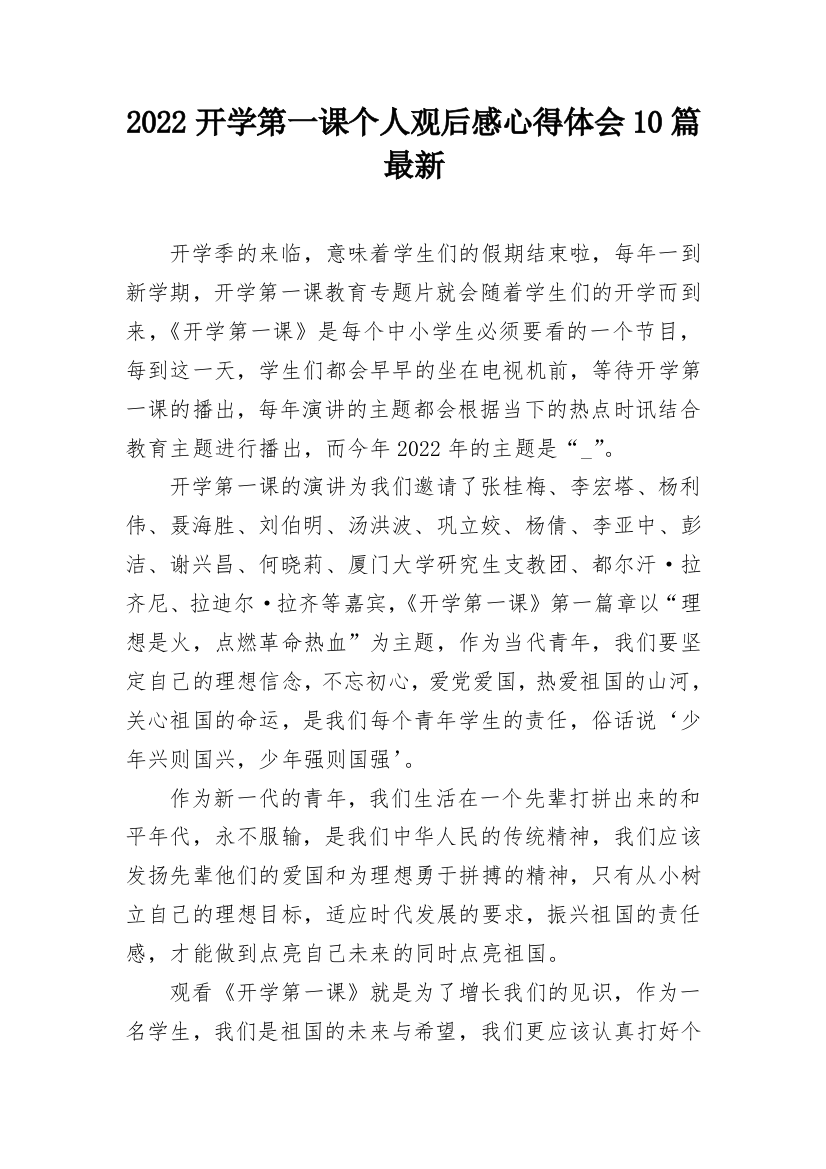 2022开学第一课个人观后感心得体会10篇最新