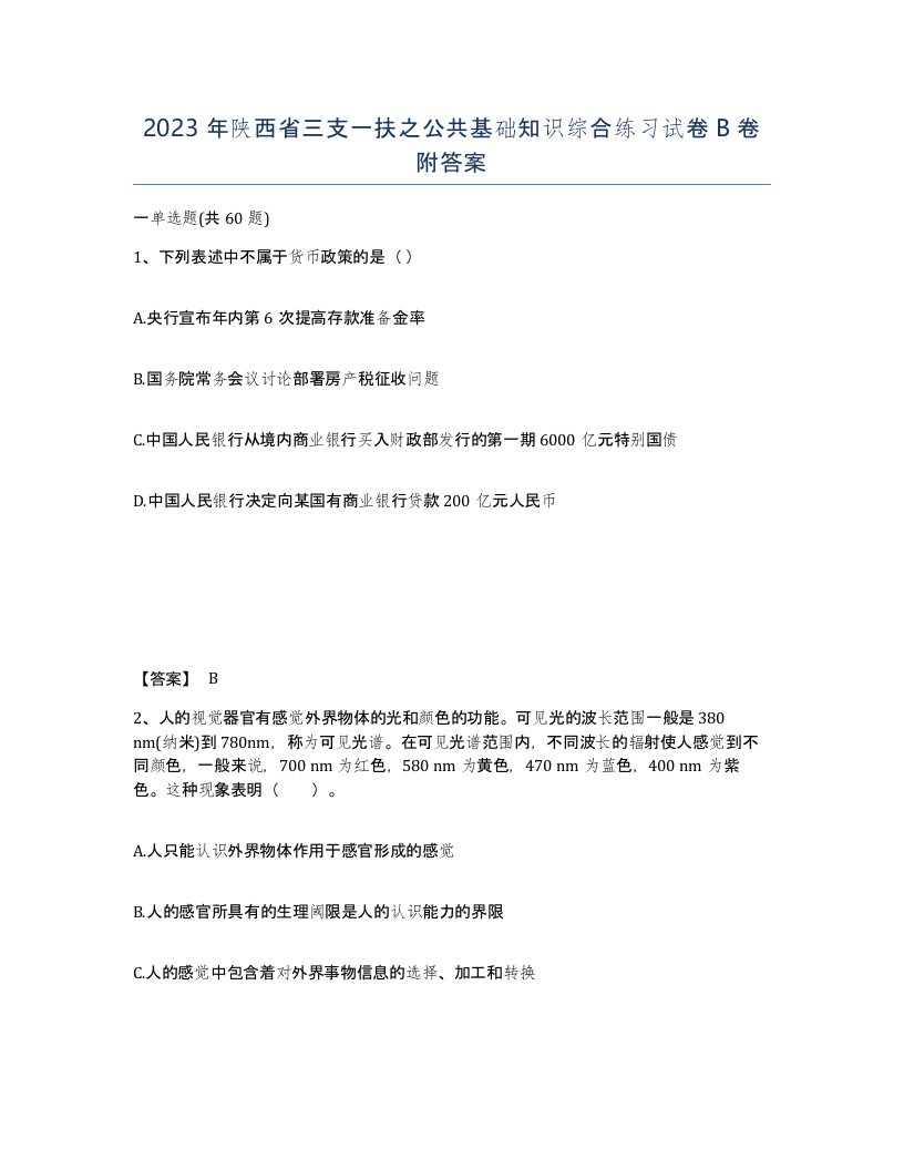 2023年陕西省三支一扶之公共基础知识综合练习试卷B卷附答案