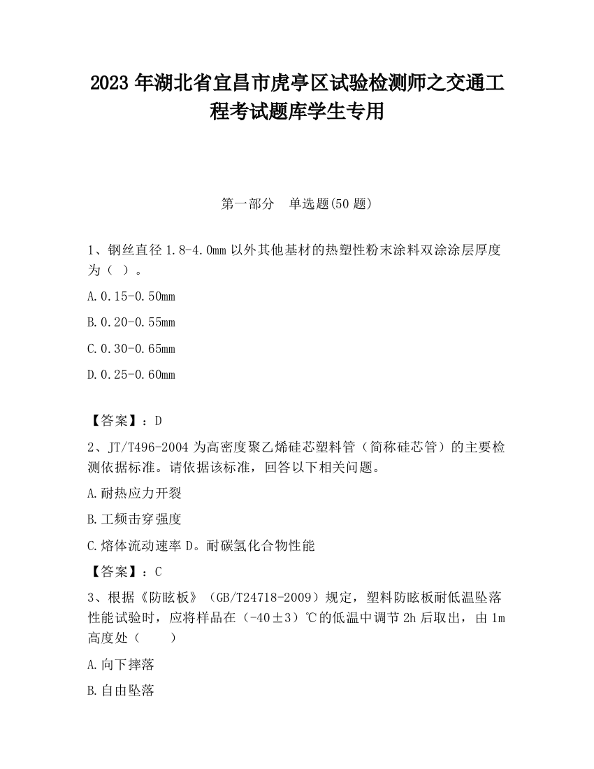 2023年湖北省宜昌市虎亭区试验检测师之交通工程考试题库学生专用