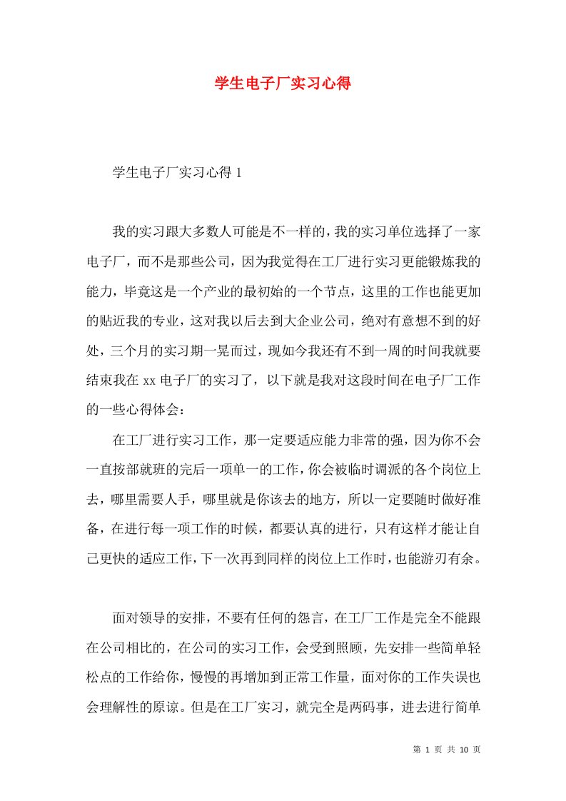 学生电子厂实习心得