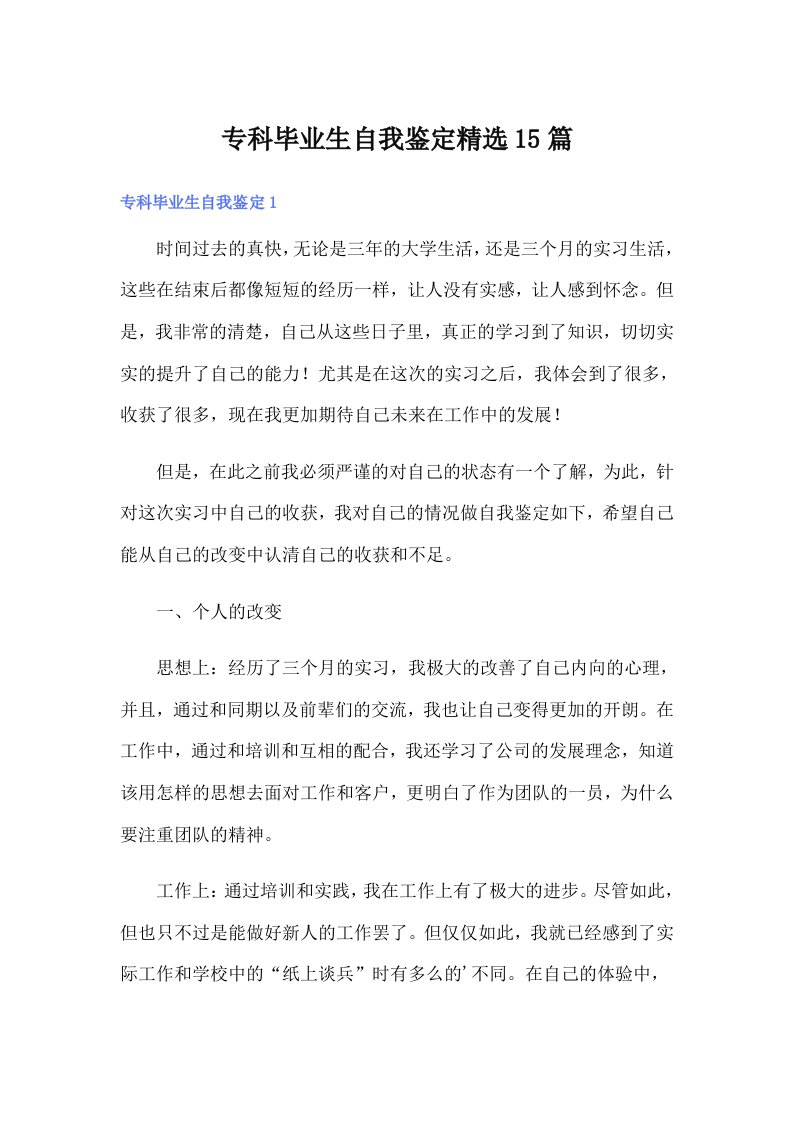 专科毕业生自我鉴定精选15篇