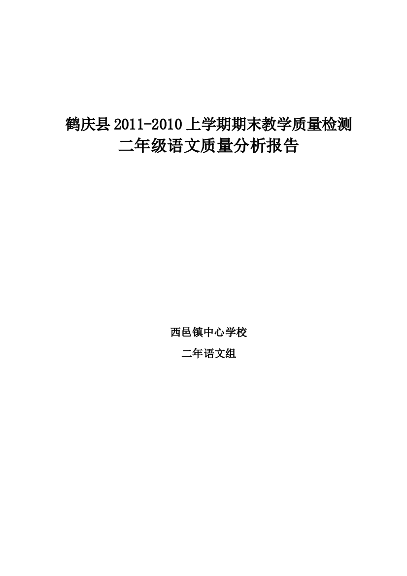 (完整word版)二年级上册语文期末考试质量分析报告