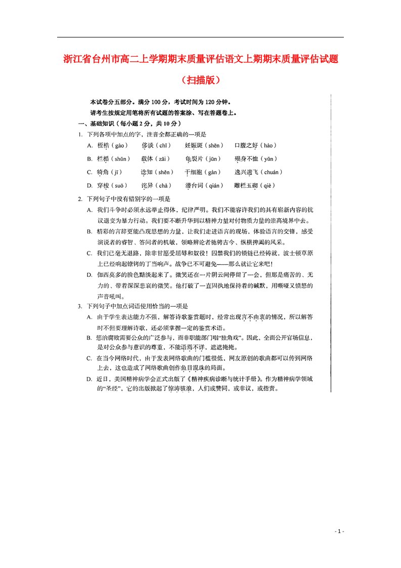 浙江省台州市高二上学期期末质量评估语文上期期末质量评估试题（扫描版）