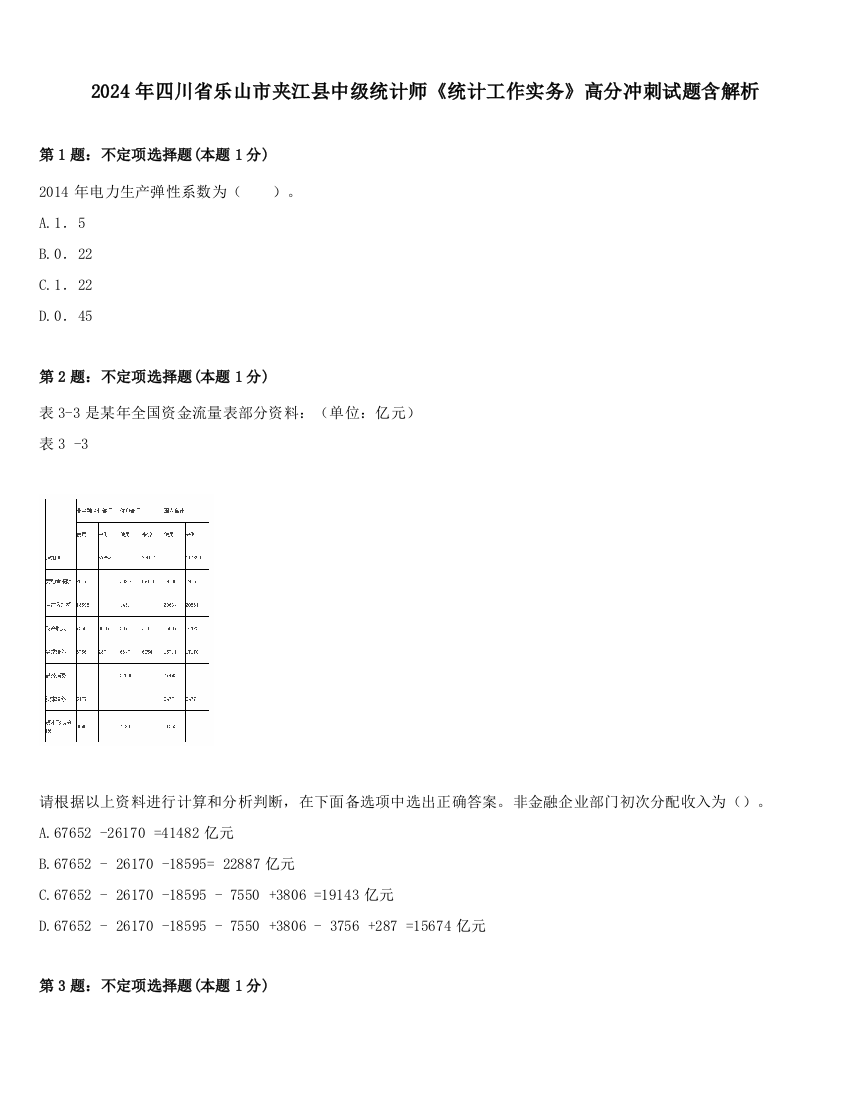 2024年四川省乐山市夹江县中级统计师《统计工作实务》高分冲刺试题含解析