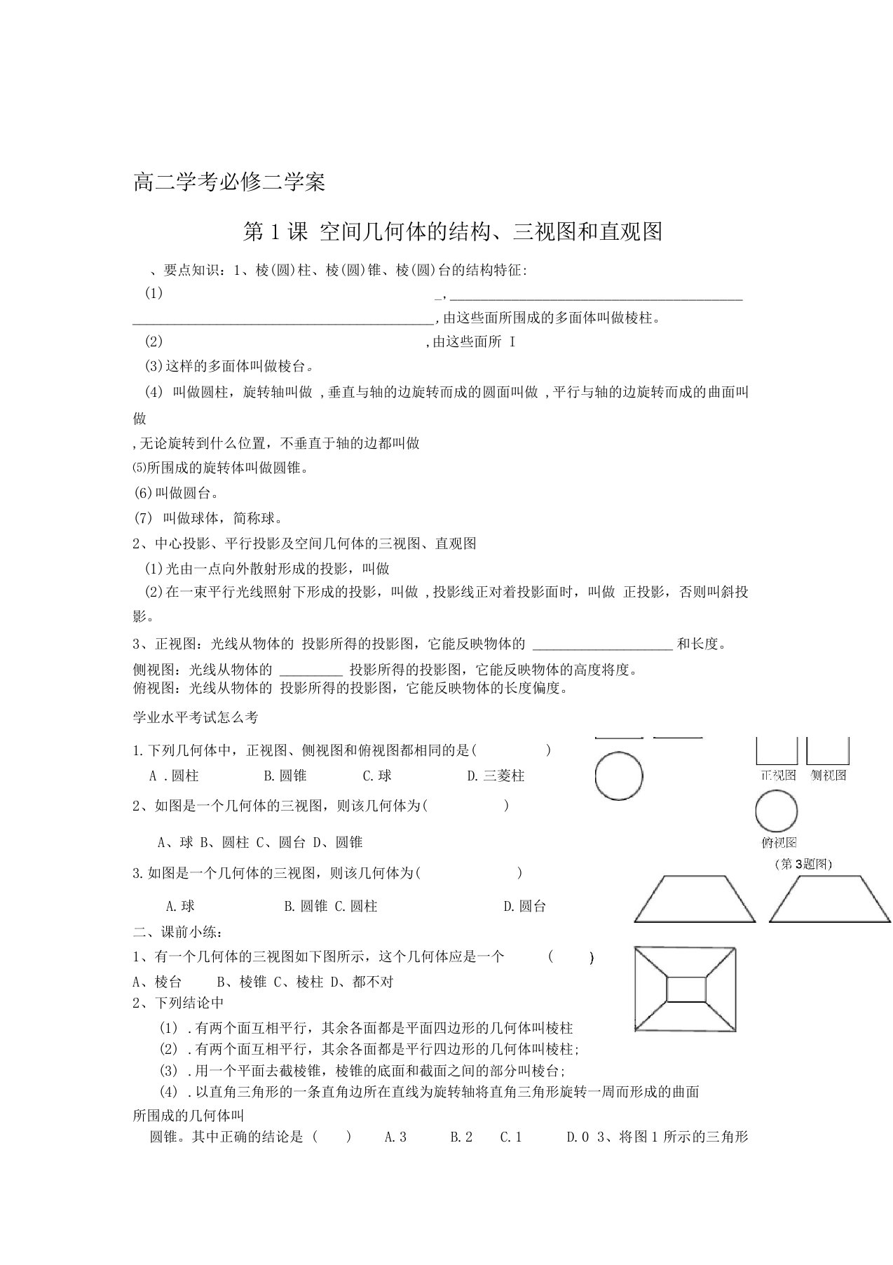 高二数学学业水平考试复习学案——立体几何